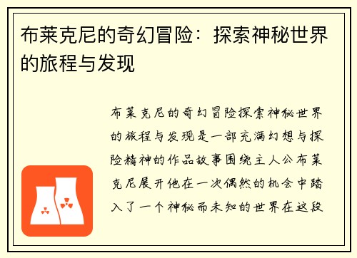 布莱克尼的奇幻冒险：探索神秘世界的旅程与发现