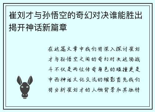 崔刘才与孙悟空的奇幻对决谁能胜出揭开神话新篇章