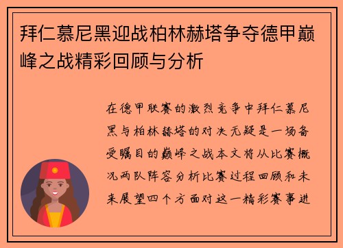 拜仁慕尼黑迎战柏林赫塔争夺德甲巅峰之战精彩回顾与分析