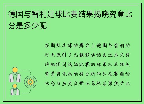 德国与智利足球比赛结果揭晓究竟比分是多少呢