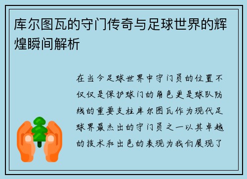 库尔图瓦的守门传奇与足球世界的辉煌瞬间解析