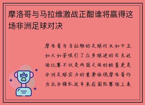 摩洛哥与马拉维激战正酣谁将赢得这场非洲足球对决