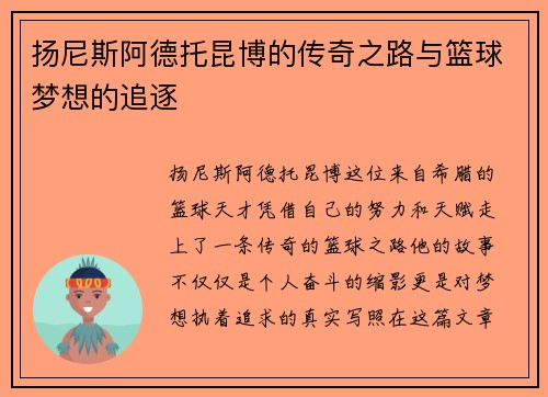 扬尼斯阿德托昆博的传奇之路与篮球梦想的追逐