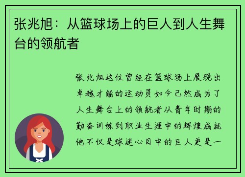 张兆旭：从篮球场上的巨人到人生舞台的领航者