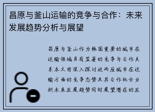 昌原与釜山运输的竞争与合作：未来发展趋势分析与展望