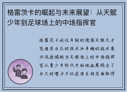 格雷茨卡的崛起与未来展望：从天赋少年到足球场上的中场指挥官