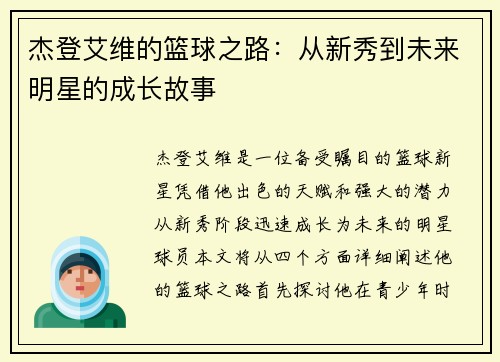 杰登艾维的篮球之路：从新秀到未来明星的成长故事