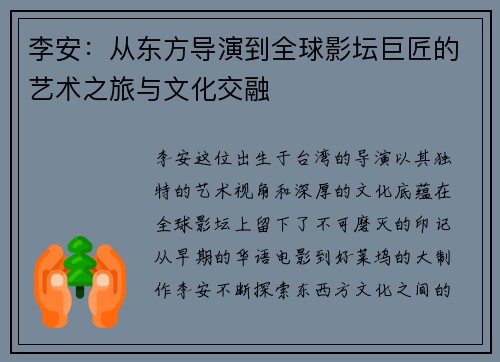 李安：从东方导演到全球影坛巨匠的艺术之旅与文化交融