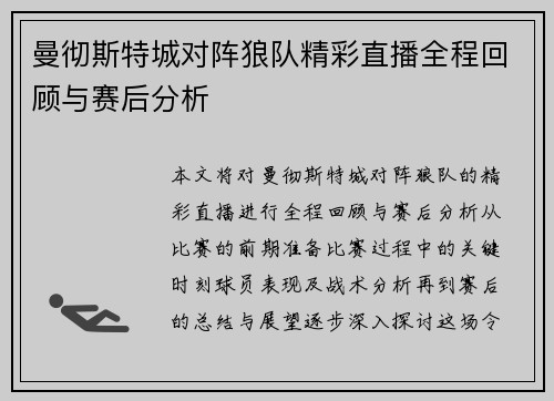 曼彻斯特城对阵狼队精彩直播全程回顾与赛后分析