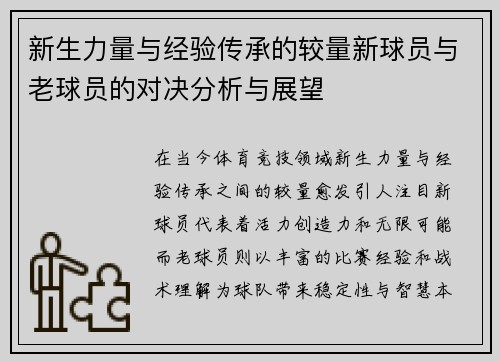 新生力量与经验传承的较量新球员与老球员的对决分析与展望
