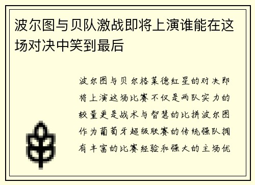 波尔图与贝队激战即将上演谁能在这场对决中笑到最后