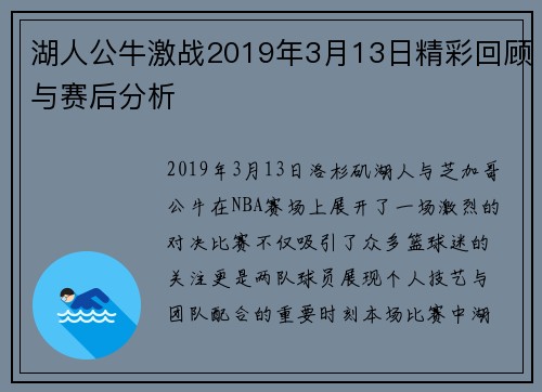 湖人公牛激战2019年3月13日精彩回顾与赛后分析