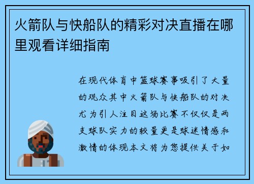 火箭队与快船队的精彩对决直播在哪里观看详细指南