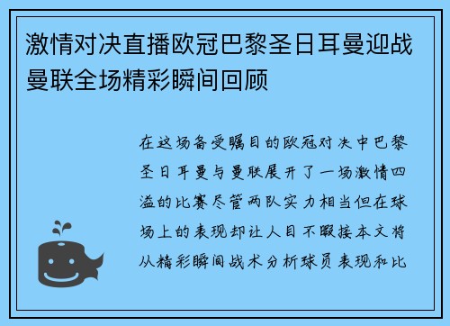 激情对决直播欧冠巴黎圣日耳曼迎战曼联全场精彩瞬间回顾