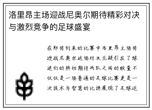 洛里昂主场迎战尼奥尔期待精彩对决与激烈竞争的足球盛宴