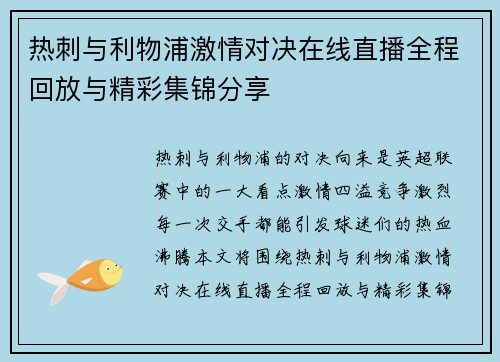 热刺与利物浦激情对决在线直播全程回放与精彩集锦分享