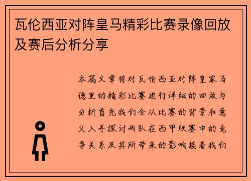 瓦伦西亚对阵皇马精彩比赛录像回放及赛后分析分享