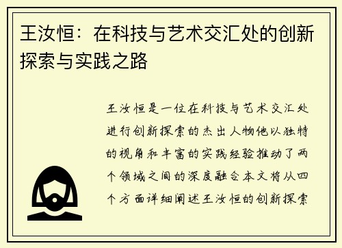 王汝恒：在科技与艺术交汇处的创新探索与实践之路