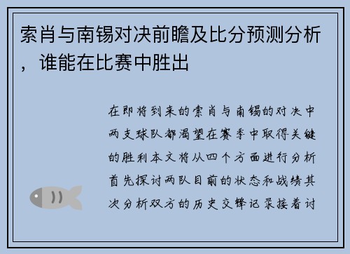 索肖与南锡对决前瞻及比分预测分析，谁能在比赛中胜出