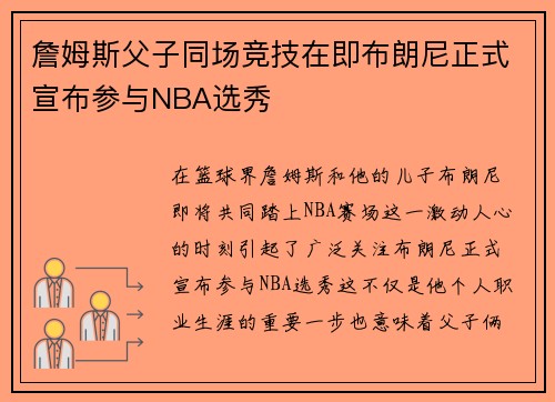 詹姆斯父子同场竞技在即布朗尼正式宣布参与NBA选秀