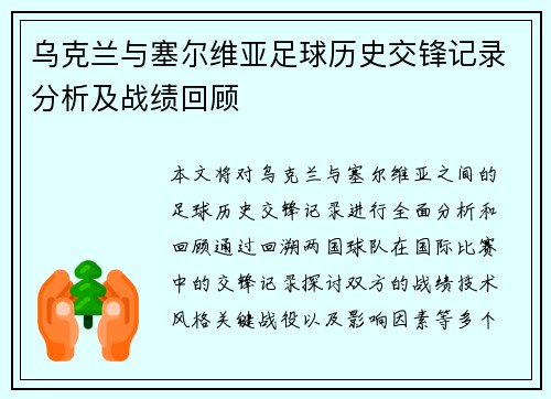 乌克兰与塞尔维亚足球历史交锋记录分析及战绩回顾
