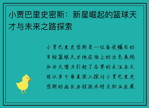 小贾巴里史密斯：新星崛起的篮球天才与未来之路探索