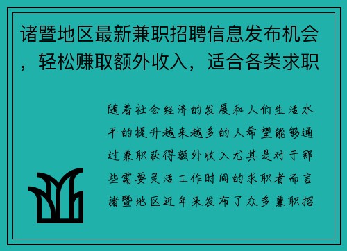 诸暨地区最新兼职招聘信息发布机会，轻松赚取额外收入，适合各类求职者