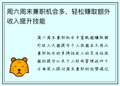 周六周末兼职机会多，轻松赚取额外收入提升技能
