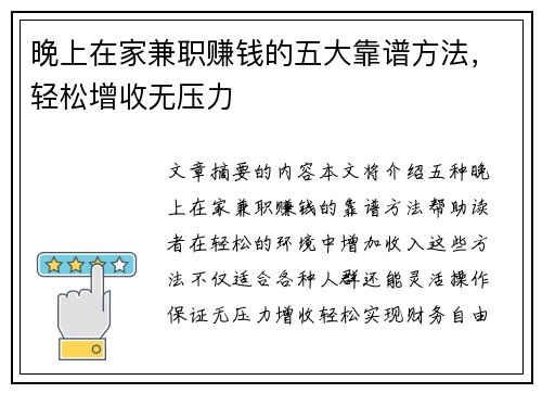 晚上在家兼职赚钱的五大靠谱方法，轻松增收无压力