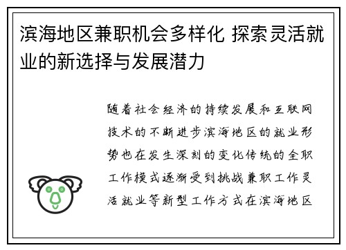 滨海地区兼职机会多样化 探索灵活就业的新选择与发展潜力
