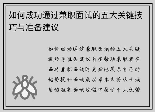 如何成功通过兼职面试的五大关键技巧与准备建议