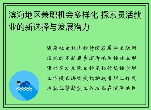 滨海地区兼职机会多样化 探索灵活就业的新选择与发展潜力