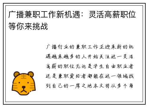 广播兼职工作新机遇：灵活高薪职位等你来挑战
