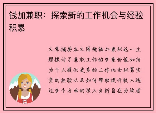 钱加兼职：探索新的工作机会与经验积累