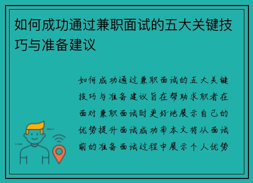 如何成功通过兼职面试的五大关键技巧与准备建议