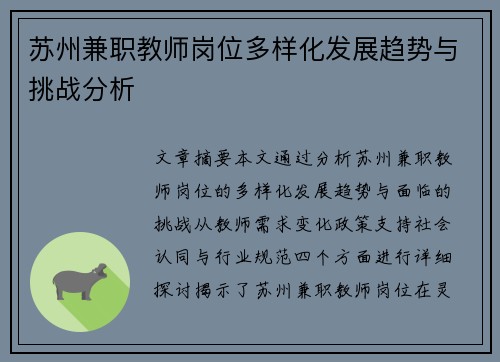 苏州兼职教师岗位多样化发展趋势与挑战分析