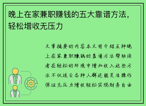 晚上在家兼职赚钱的五大靠谱方法，轻松增收无压力