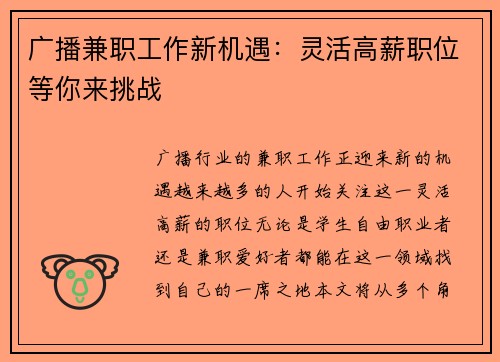 广播兼职工作新机遇：灵活高薪职位等你来挑战