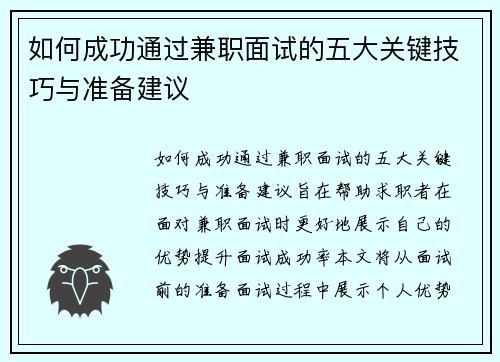 如何成功通过兼职面试的五大关键技巧与准备建议