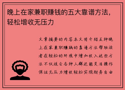 晚上在家兼职赚钱的五大靠谱方法，轻松增收无压力