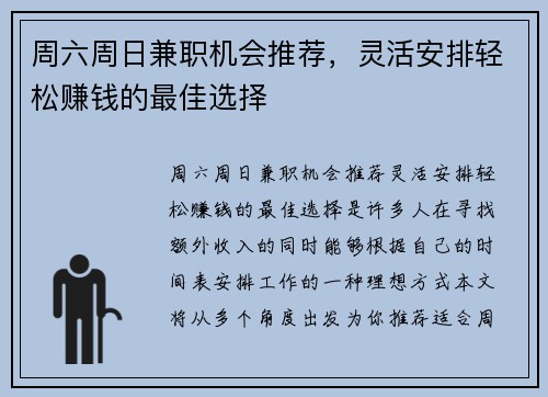 周六周日兼职机会推荐，灵活安排轻松赚钱的最佳选择