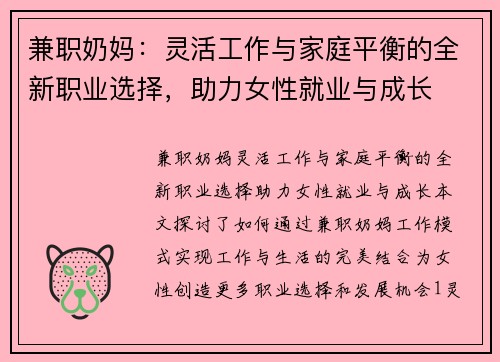 兼职奶妈：灵活工作与家庭平衡的全新职业选择，助力女性就业与成长