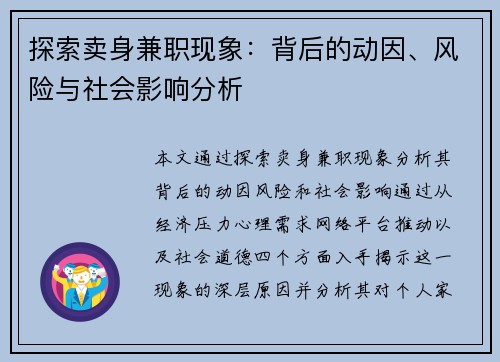 探索卖身兼职现象：背后的动因、风险与社会影响分析