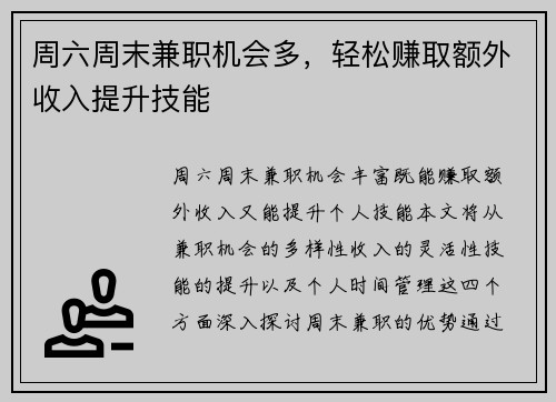 周六周末兼职机会多，轻松赚取额外收入提升技能