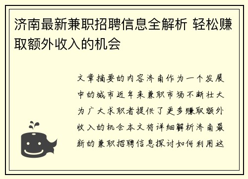 济南最新兼职招聘信息全解析 轻松赚取额外收入的机会