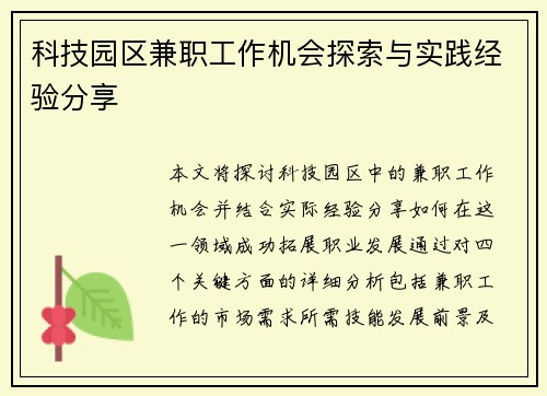 科技园区兼职工作机会探索与实践经验分享