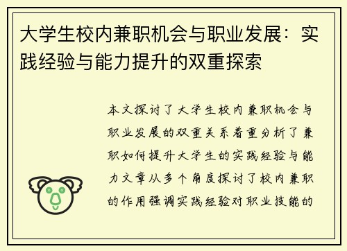 大学生校内兼职机会与职业发展：实践经验与能力提升的双重探索