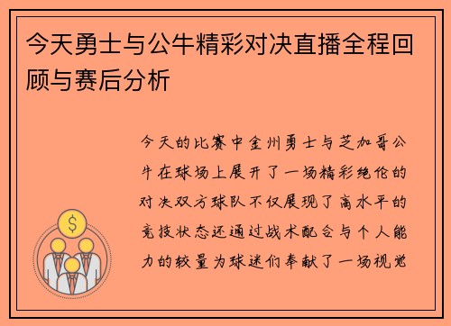 今天勇士与公牛精彩对决直播全程回顾与赛后分析