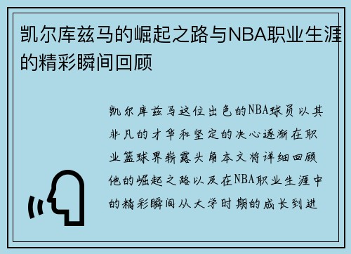 凯尔库兹马的崛起之路与NBA职业生涯的精彩瞬间回顾