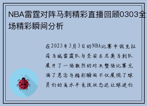 NBA雷霆对阵马刺精彩直播回顾0303全场精彩瞬间分析